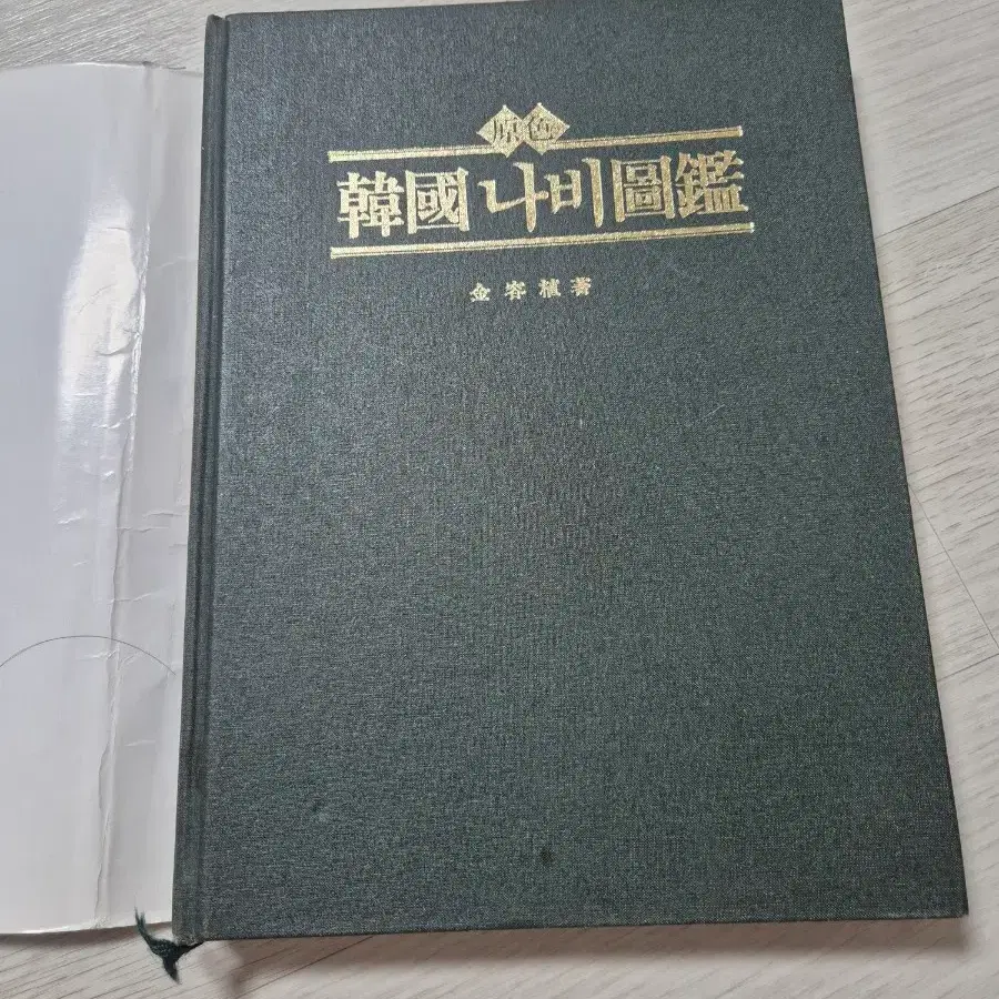 한국 나비 도감