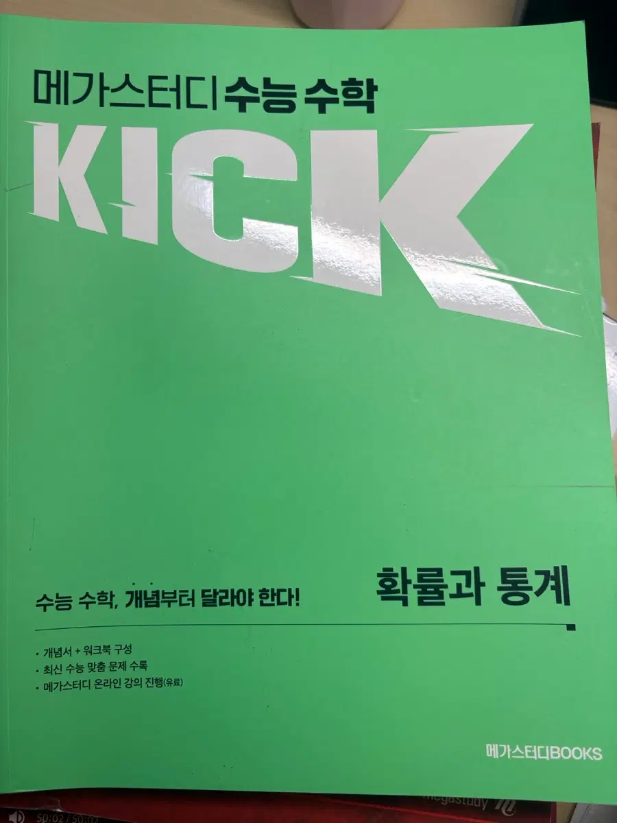 메가스터디 확통 킥오프 수능 수학 확률과 통계 김기현