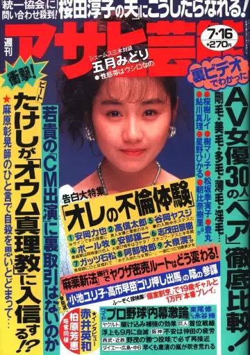 주간 아사히 예능 1992년 7월 16일호