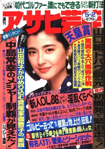 주간 아사히 예능 1991년 5월 2일호