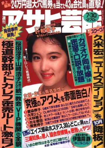 주간 아사히 연예 1992년 7월 30일호