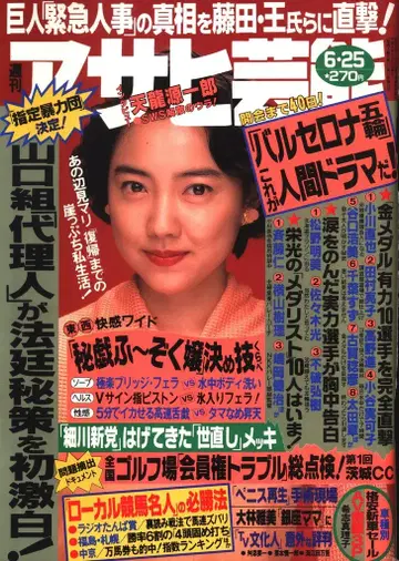 주간 아사히 예능 1992년 6월 25일호