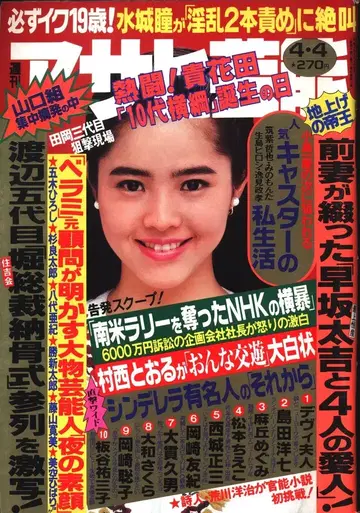 주간 아사히 예능 1991년 4월 4일호