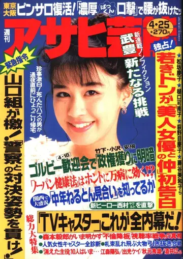 주간 아사히 연예 1991년 4월 25일호