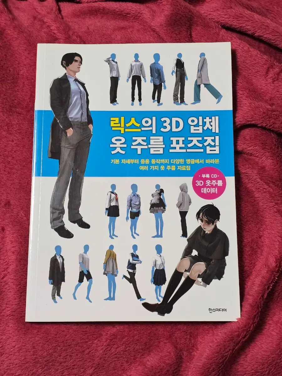드로잉 작법서+CD(릭스의 3D 입체 옷 주름 포즈집)