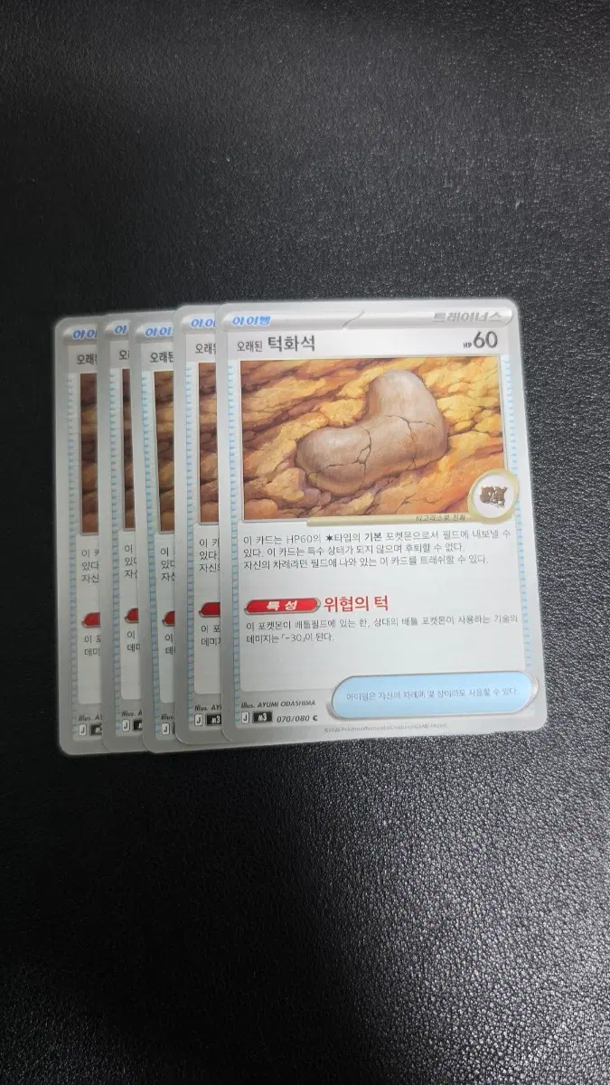 포켓몬 카드 오래된 턱화석 070/080