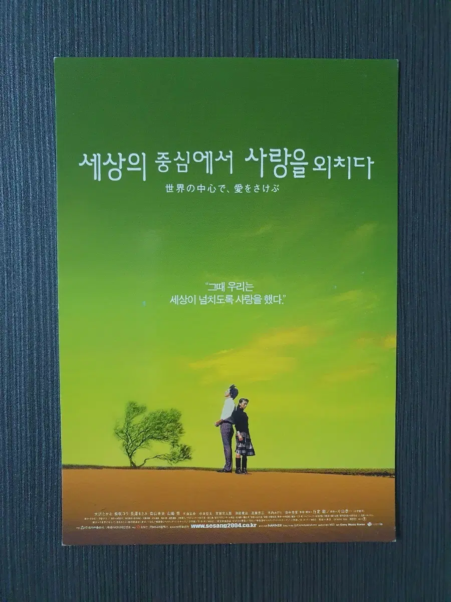 일본 영화 엽서 세상의 중심에서 사랑을 외치다 엽서