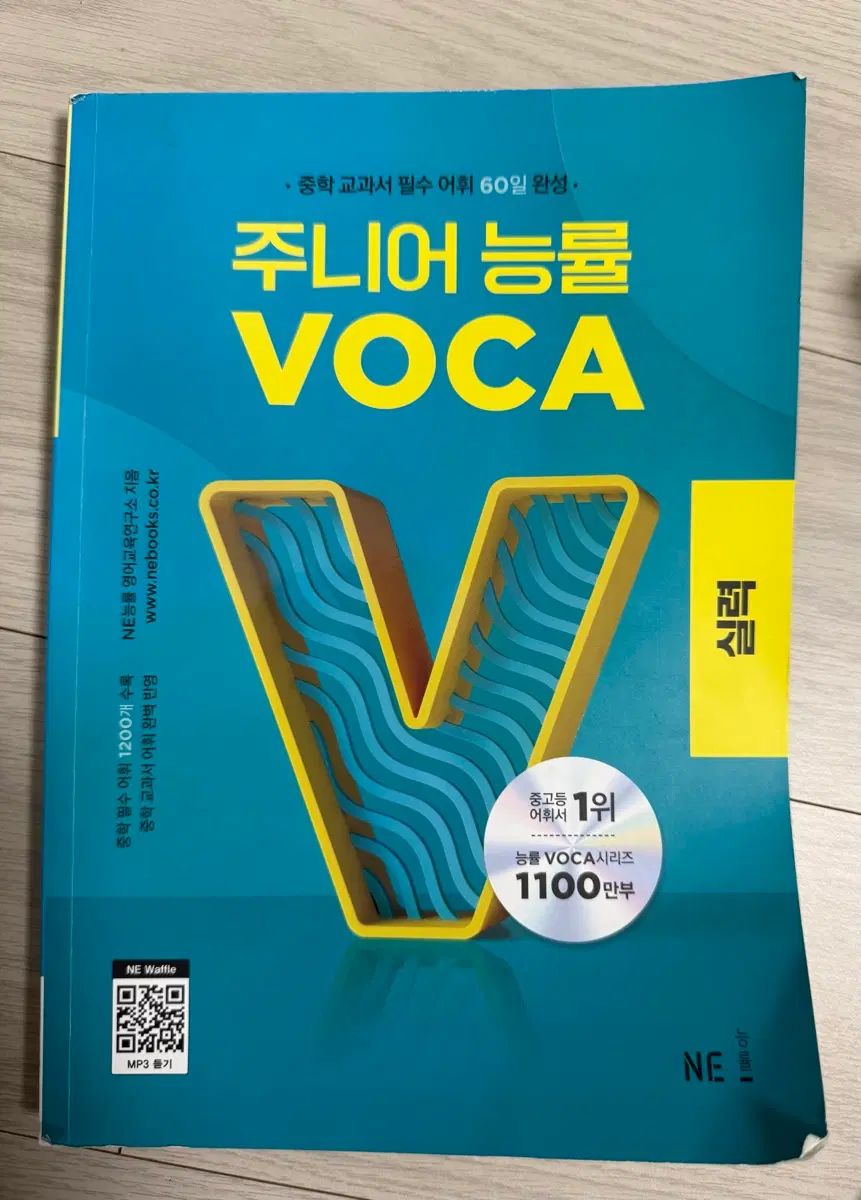 주니어 능률 VOCA 중고등 어휘서 1위