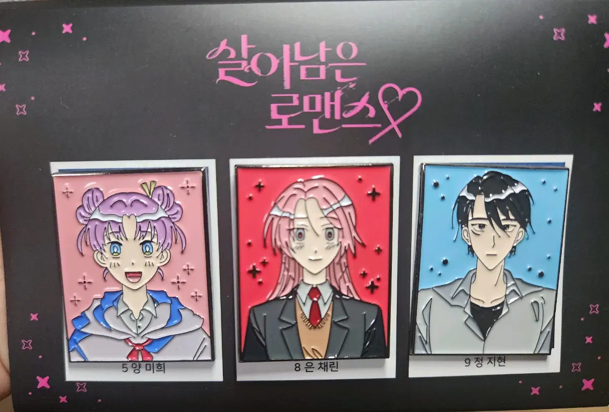 살아남은 로맨스 뱃지 세트
