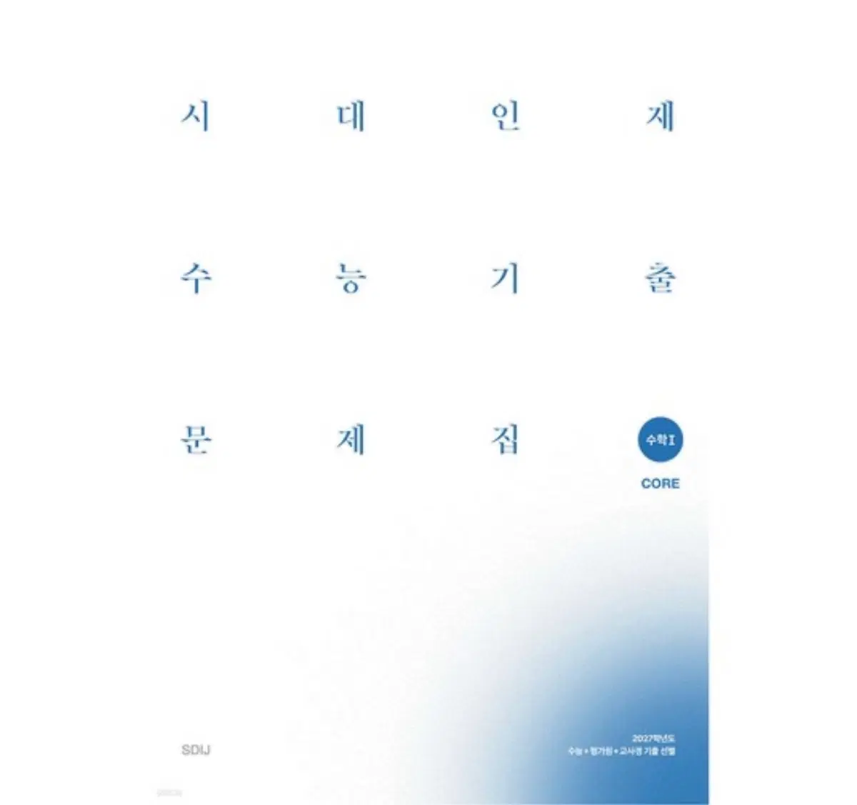 시대인재 코어 수1/수2/확통 구합니다!