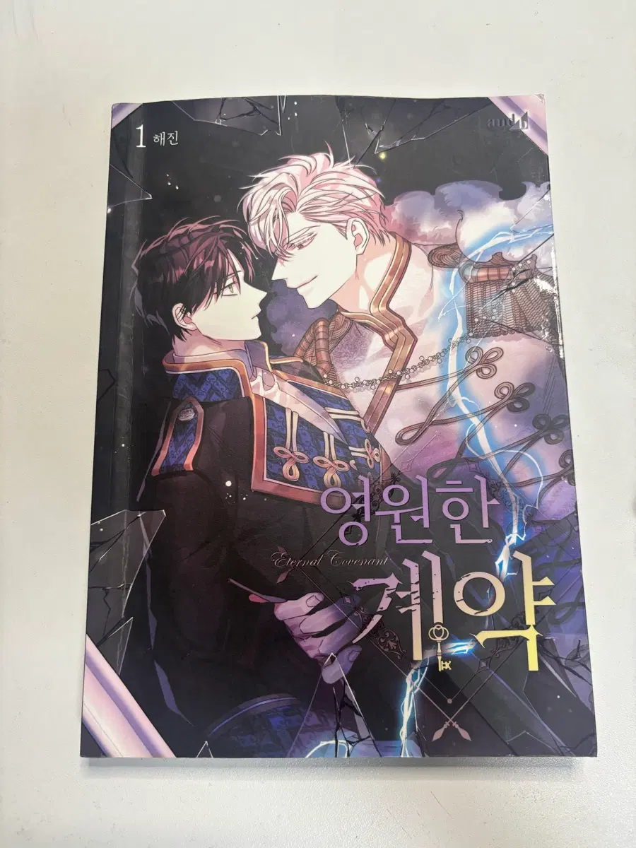 영원한 계약 [bl] 1권
