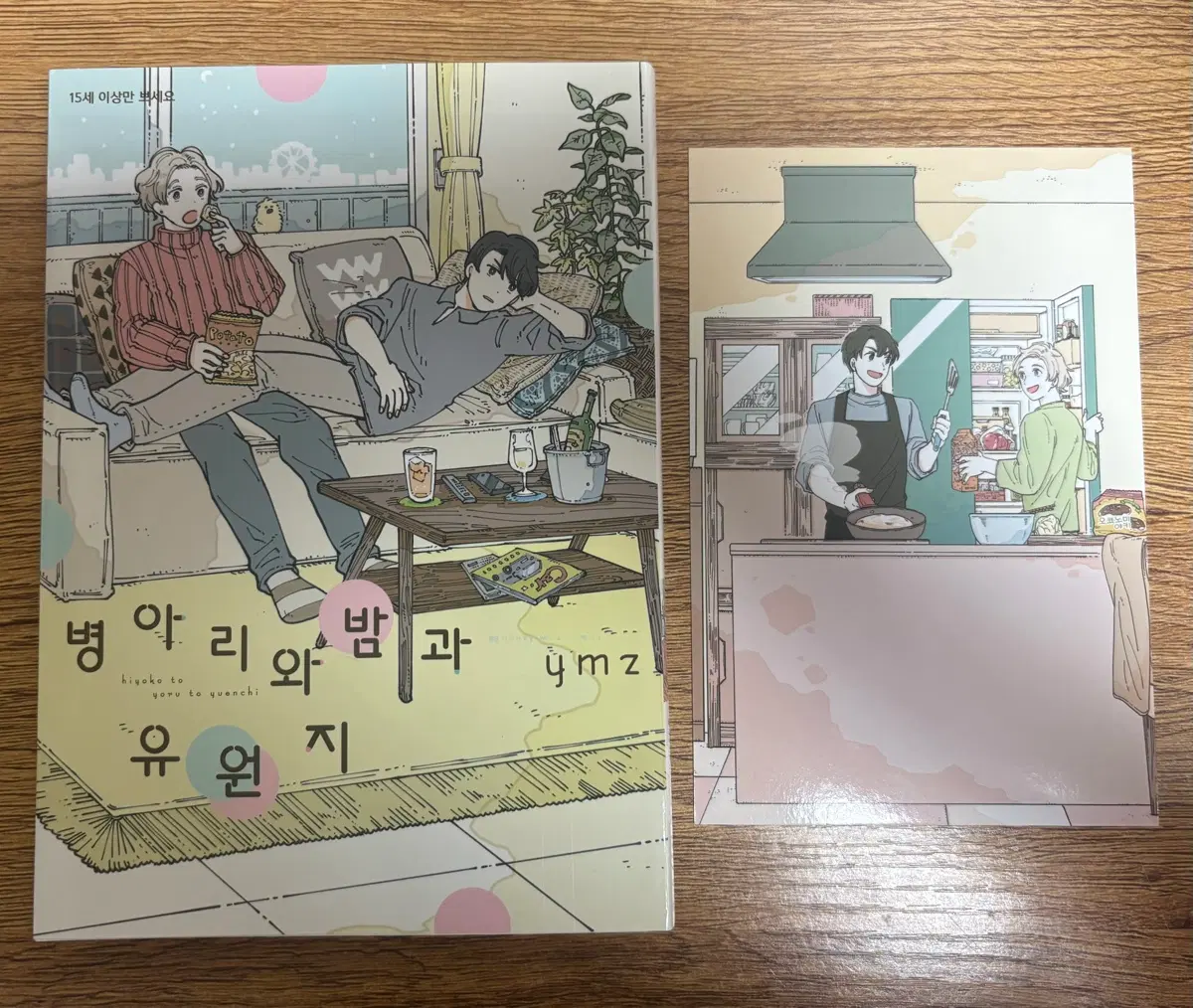 병아리와 밤과 유원지 만화책 특전