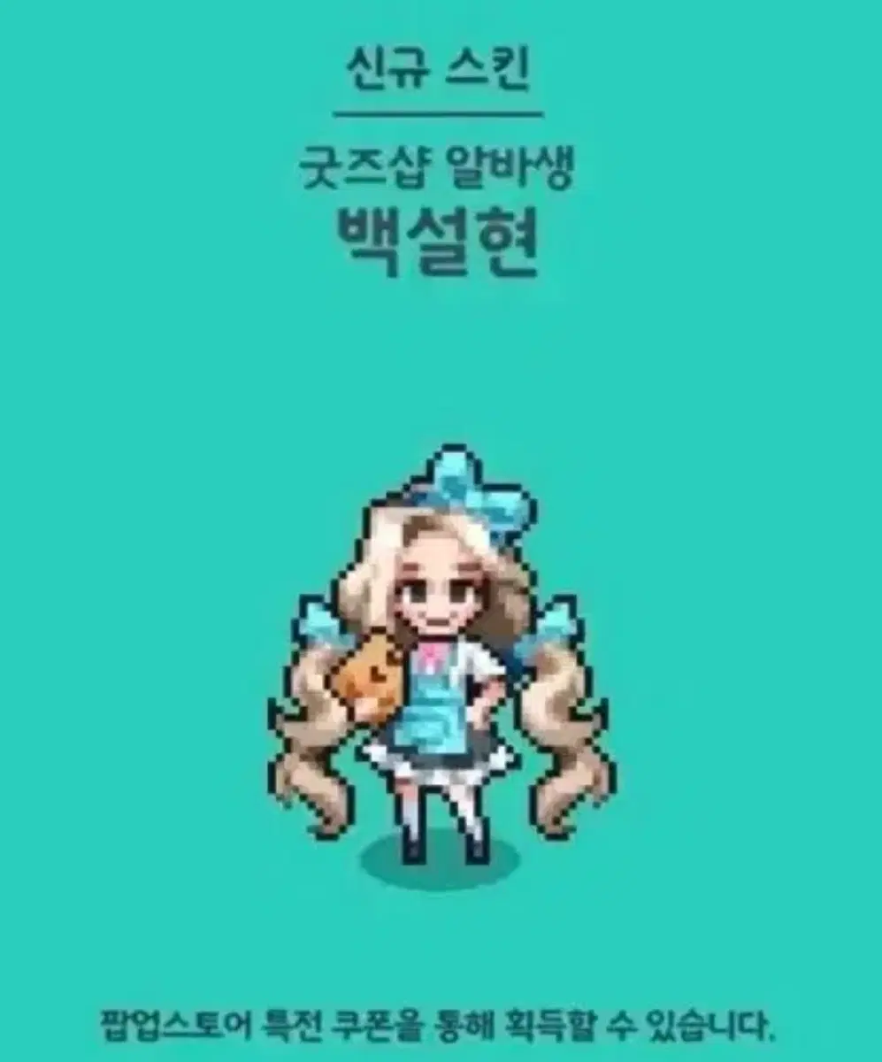 좀비고등학교 팝업 특전 백설현스킨 구해요