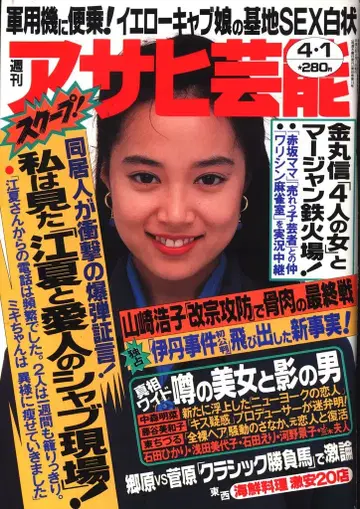 주간 아사히 예능 1993년 4월 1일호