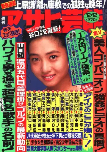 주간 아사히 예능 1991년 12월 12일호