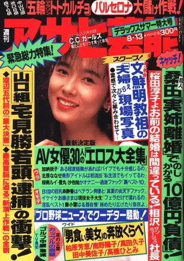 주간 아사히 예능 1992년 8월 13일호