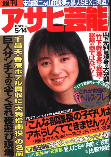 주간 아사히 연예 1987년 5월 14일호