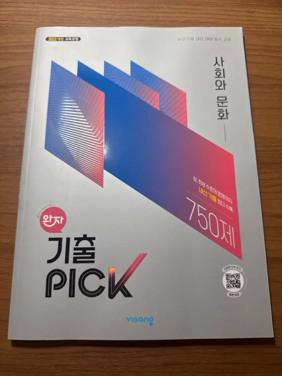 2022 개정 교육과정 기출픽 사회와문화