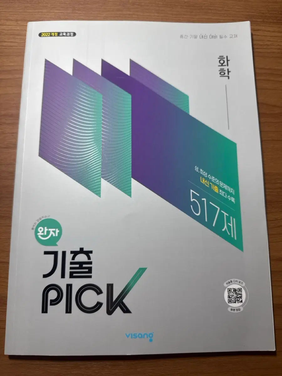 2022개정 기출픽 화학