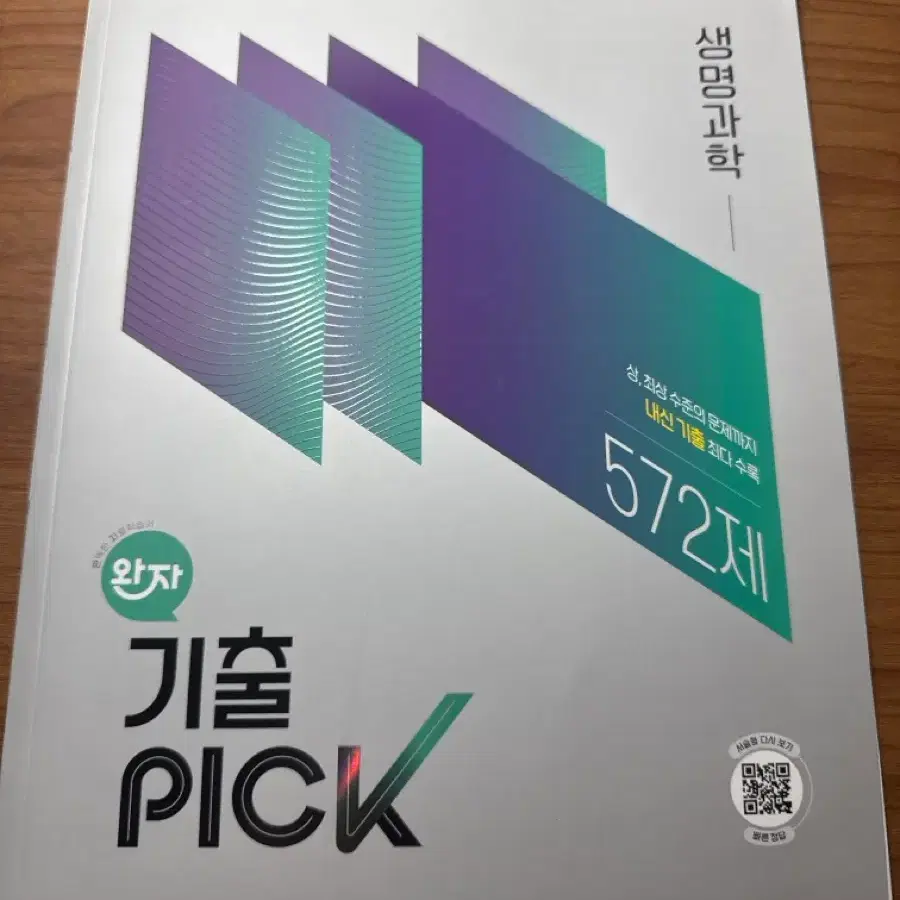 2022 개정 기출픽 생명과학