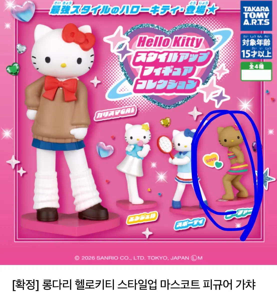 헬로키티 스타일업 피규어 컬렉션 (태닝)