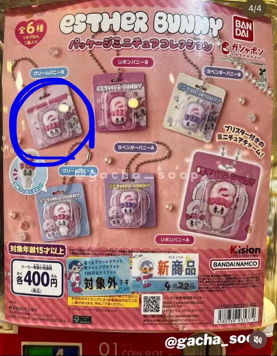에스더버니 가챠 캡슐 토이 크림버니 B