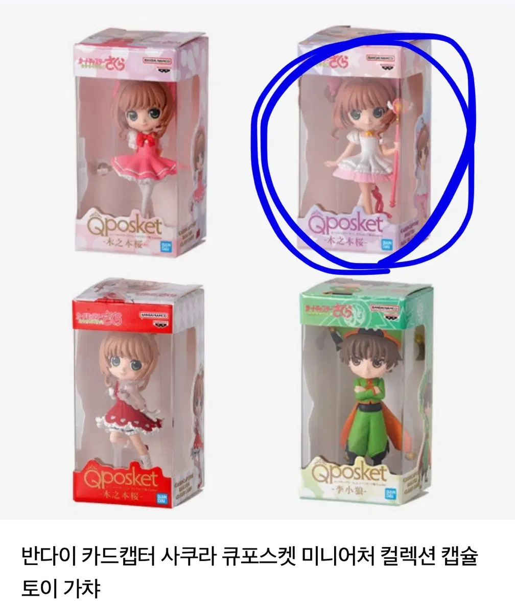 반다이 카드캡터 사쿠라 큐포스켓 미니어처 컬렉션