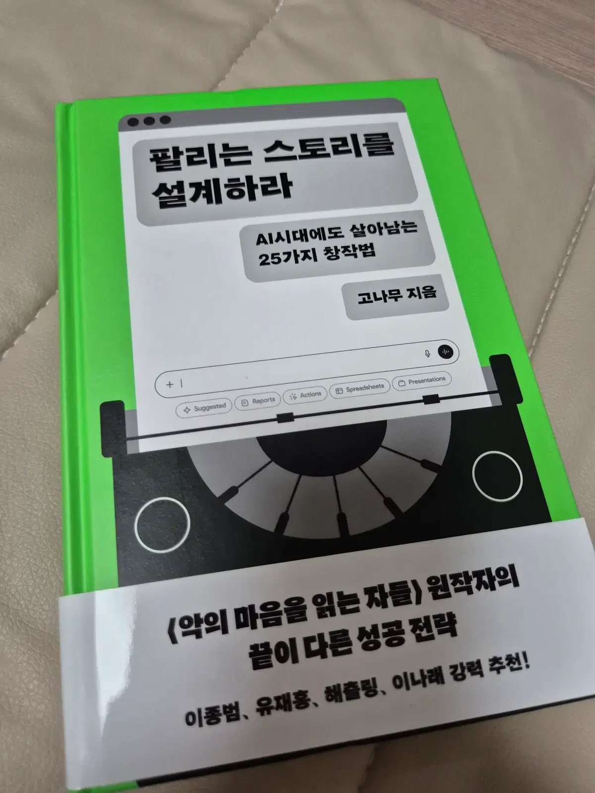 팔리는 스토리를 설계하라 (AI시대에도 살아남는 25가지 창작법)
