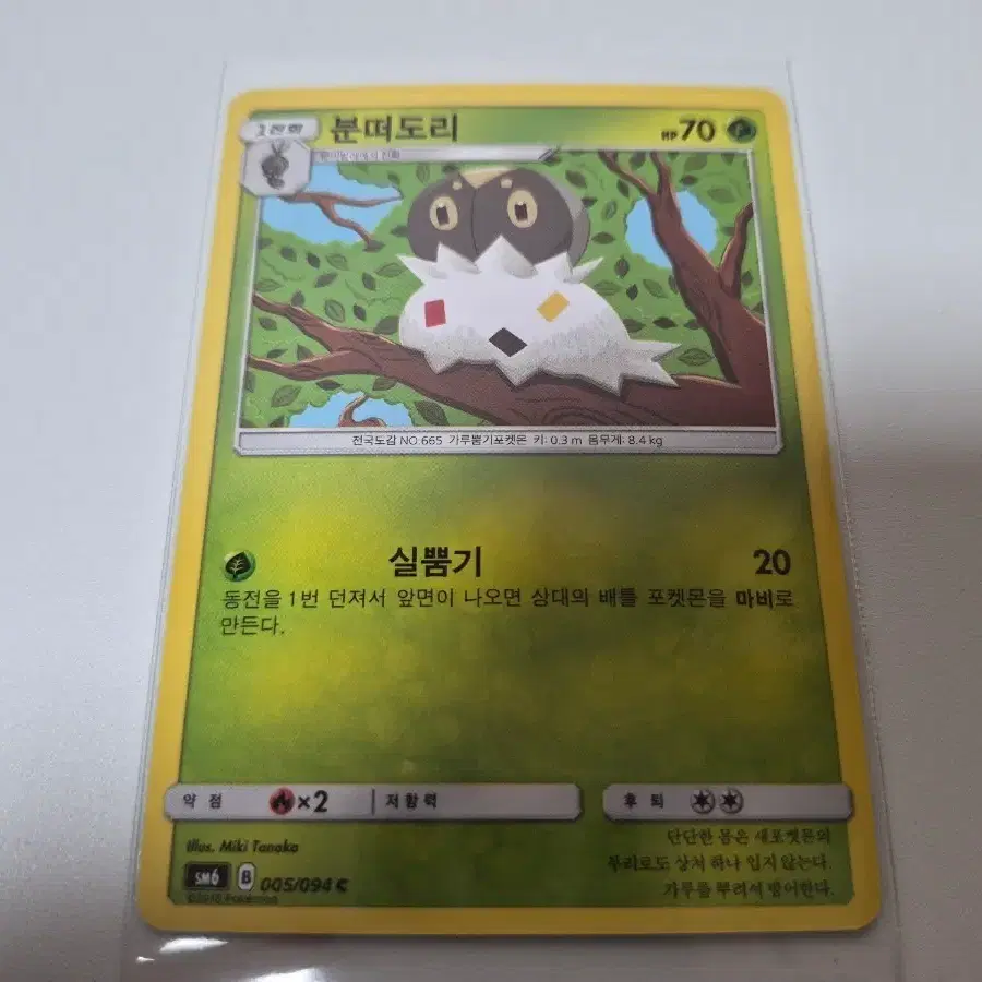 포켓몬 카드 고대 분떠도리 SM6 B 005/094 C