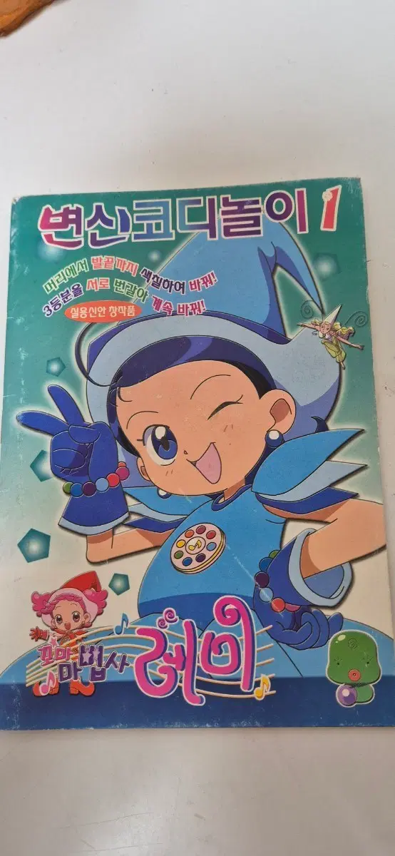 [고전문구] 꼬마마법사레미 유사랑(아이코) 변신코디놀이1권