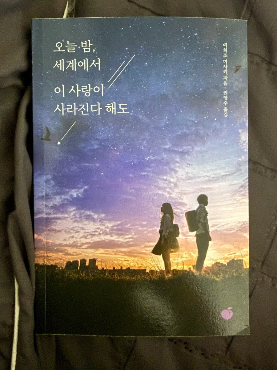 오늘 밤, 세계에서 이 사랑이 사라진다 해도 책