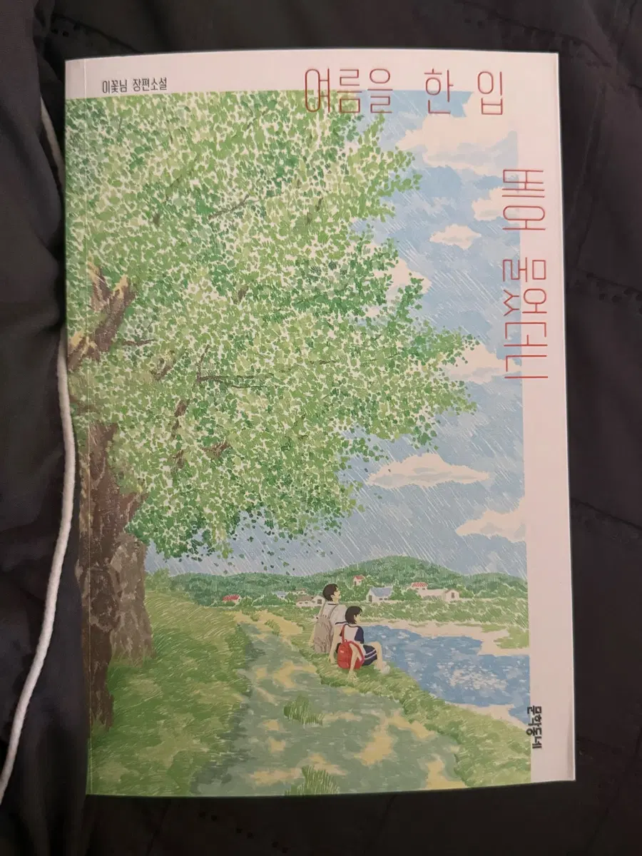 여름을 한입 베어 물었더니