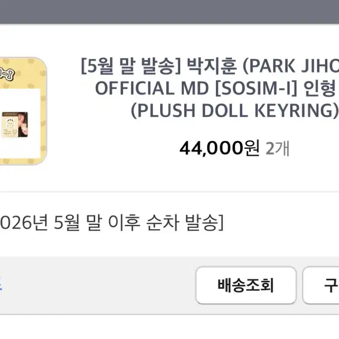 박지훈 굿즈 소심이 양도