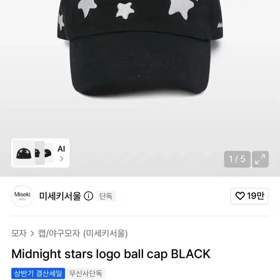미세키서울 미드나잇 스타즈 로고 볼캡 블랙 판매합니다