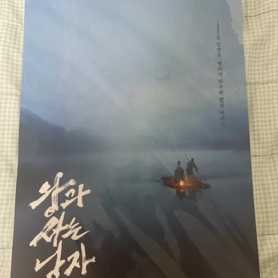 [미개봉]왕사남 풍경 포스터