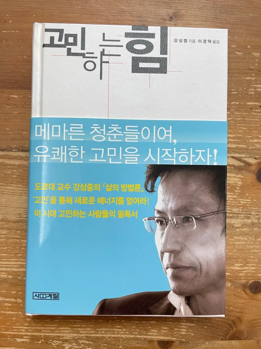 고민하는 힘 - 강상중