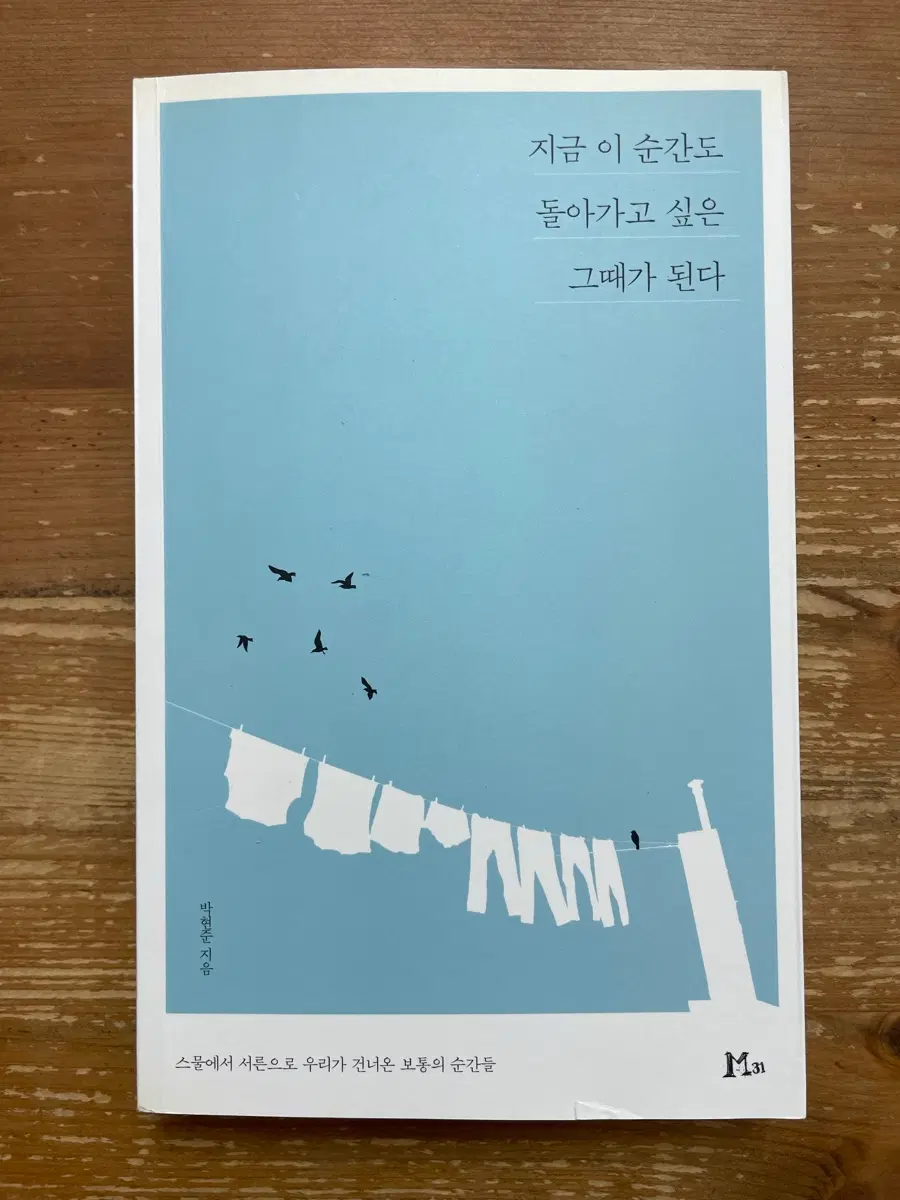 지금 이 순간도 돌아가고 싶은 그때가 된다 - 박현준