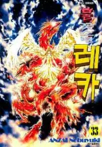 [만화책/중고]불꽃소년 레카 1~33권(완결)/무료배송