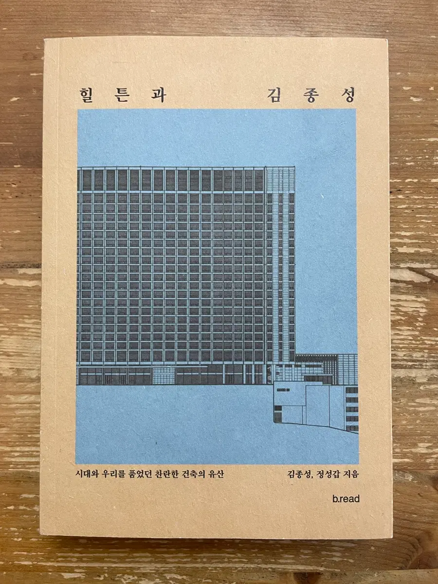 힐튼과 김종성 - 김종성, 정성갑