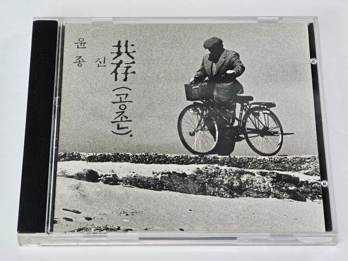 윤종신 4집 - 공존 CD