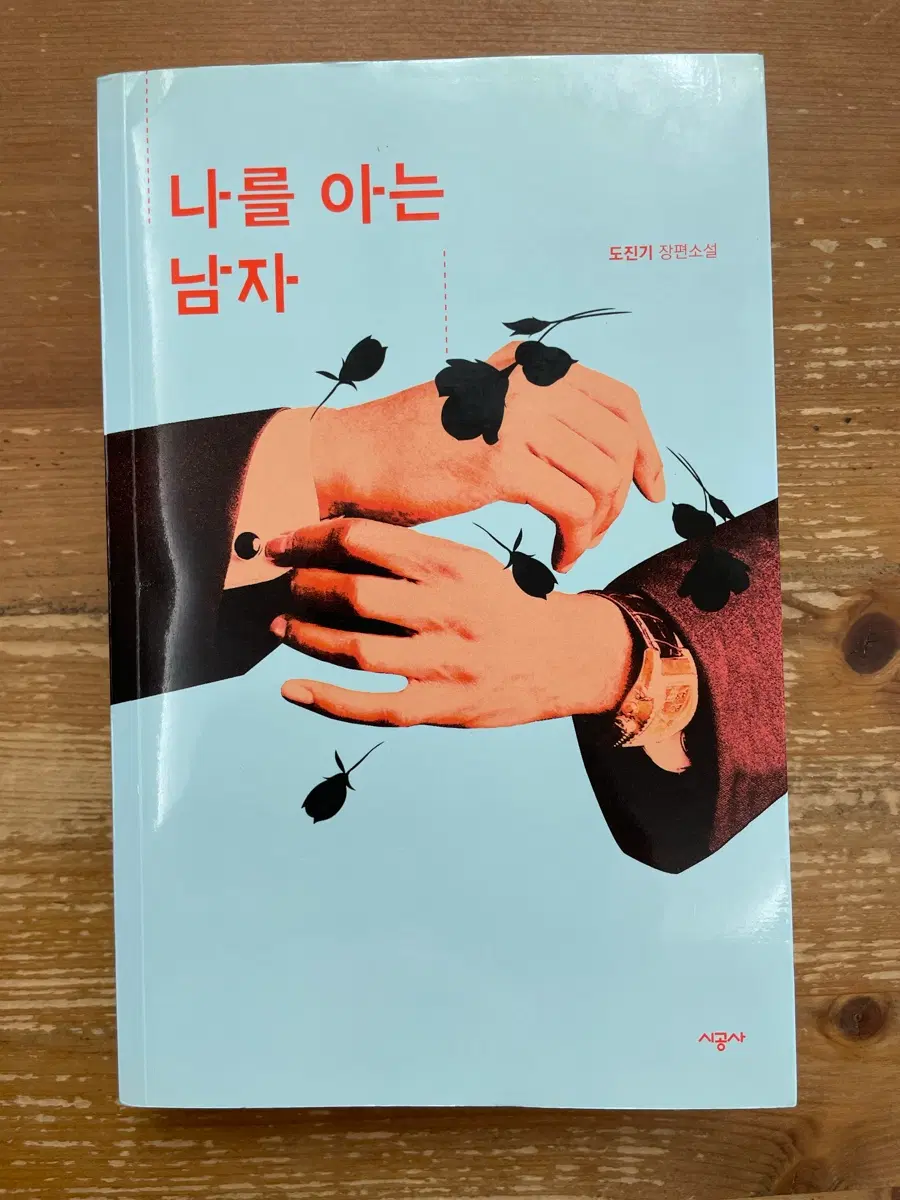 나를 아는 남자 - 도진기