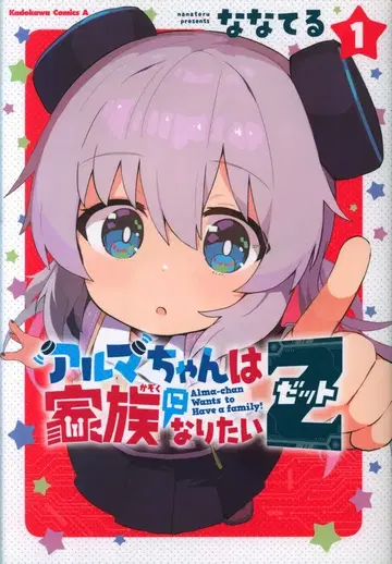 KADOKAWA 카도카와 코믹스 A 나나테루 아루마쨩은 가족이 되고 싶어 Z 1