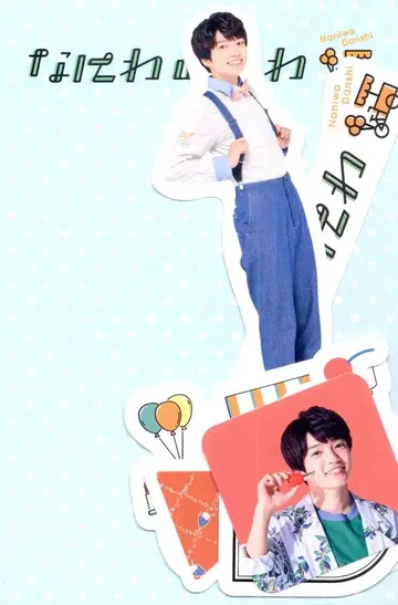 나니와단시 21년 나니와노니와 니시하타 다이고 프레이크 씰