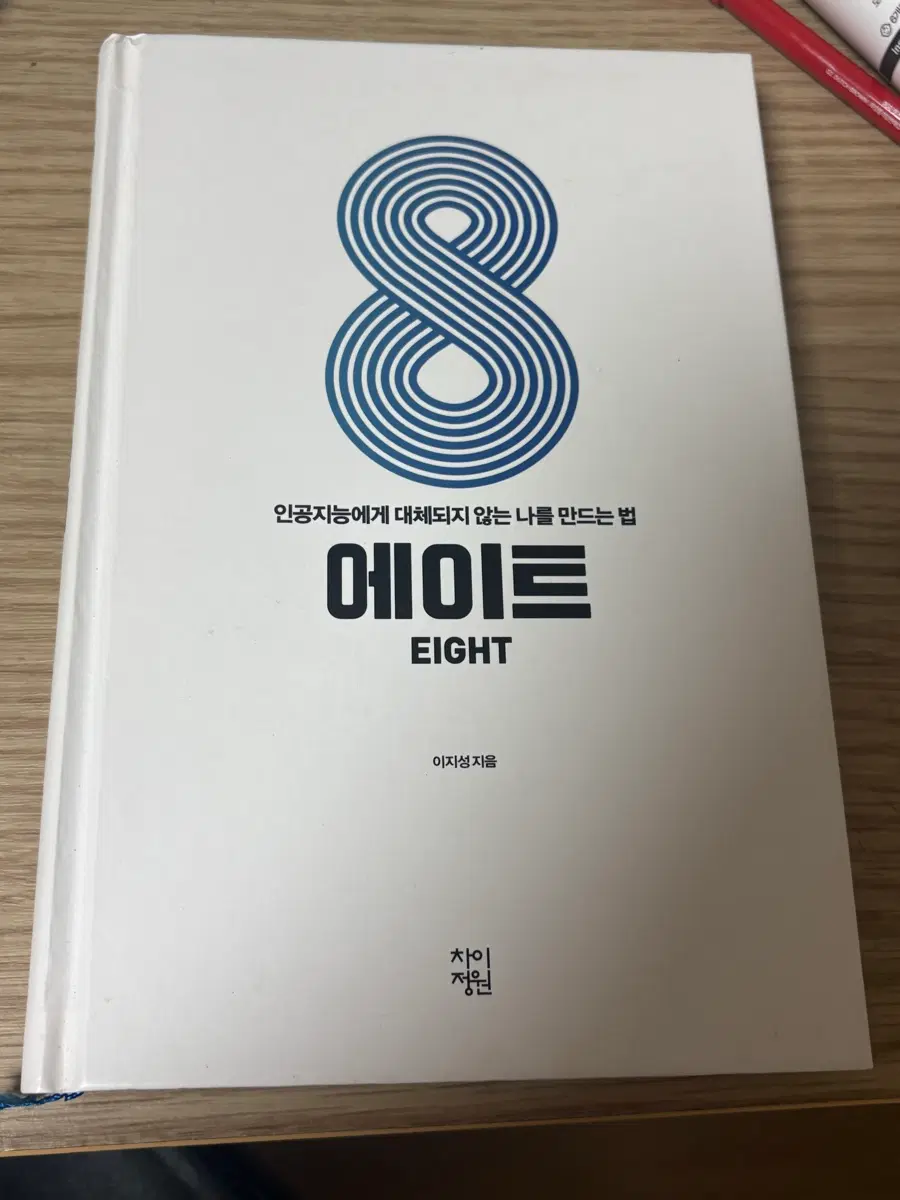 책/이지성 에이트
