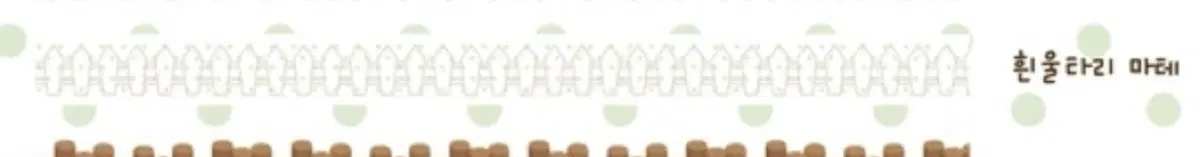 코마메링고 흰울타리 마테