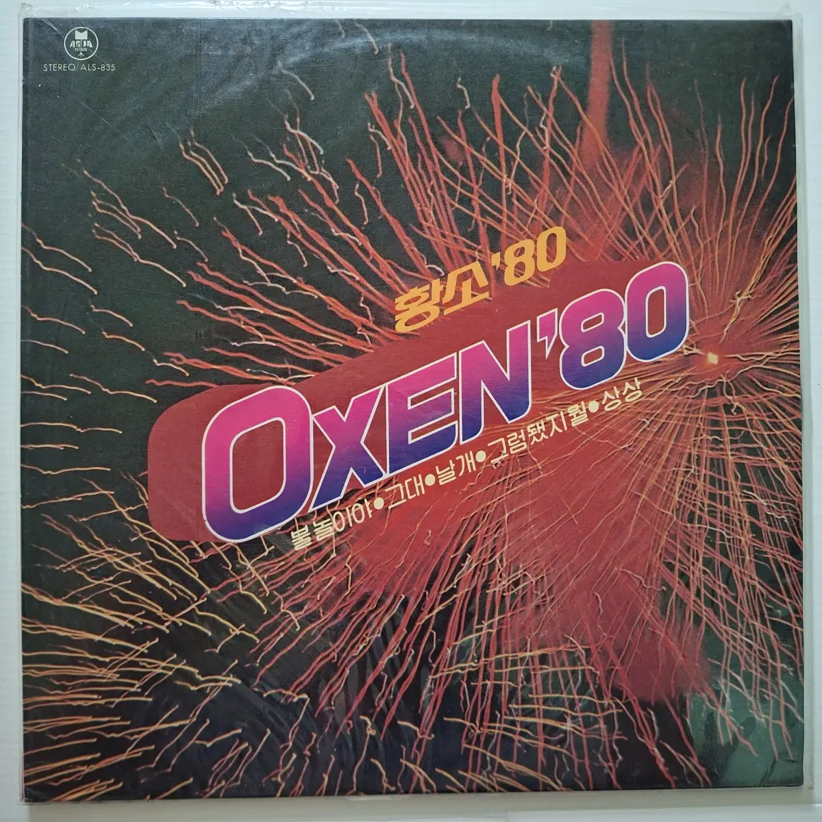 OXEN '80 황소 80 LP/미개봉