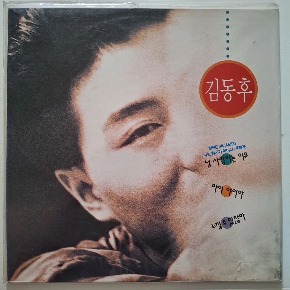 김동후 1집 널 사랑하는 이유/야이 야이야 LP/미개봉