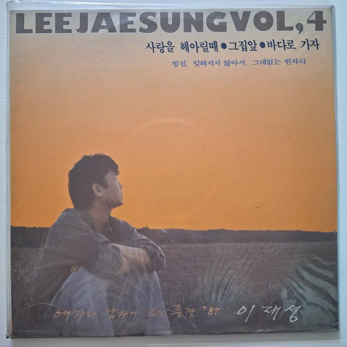이재성 4집 - 사랑을 헤아릴때/그집앞 LP/미개봉