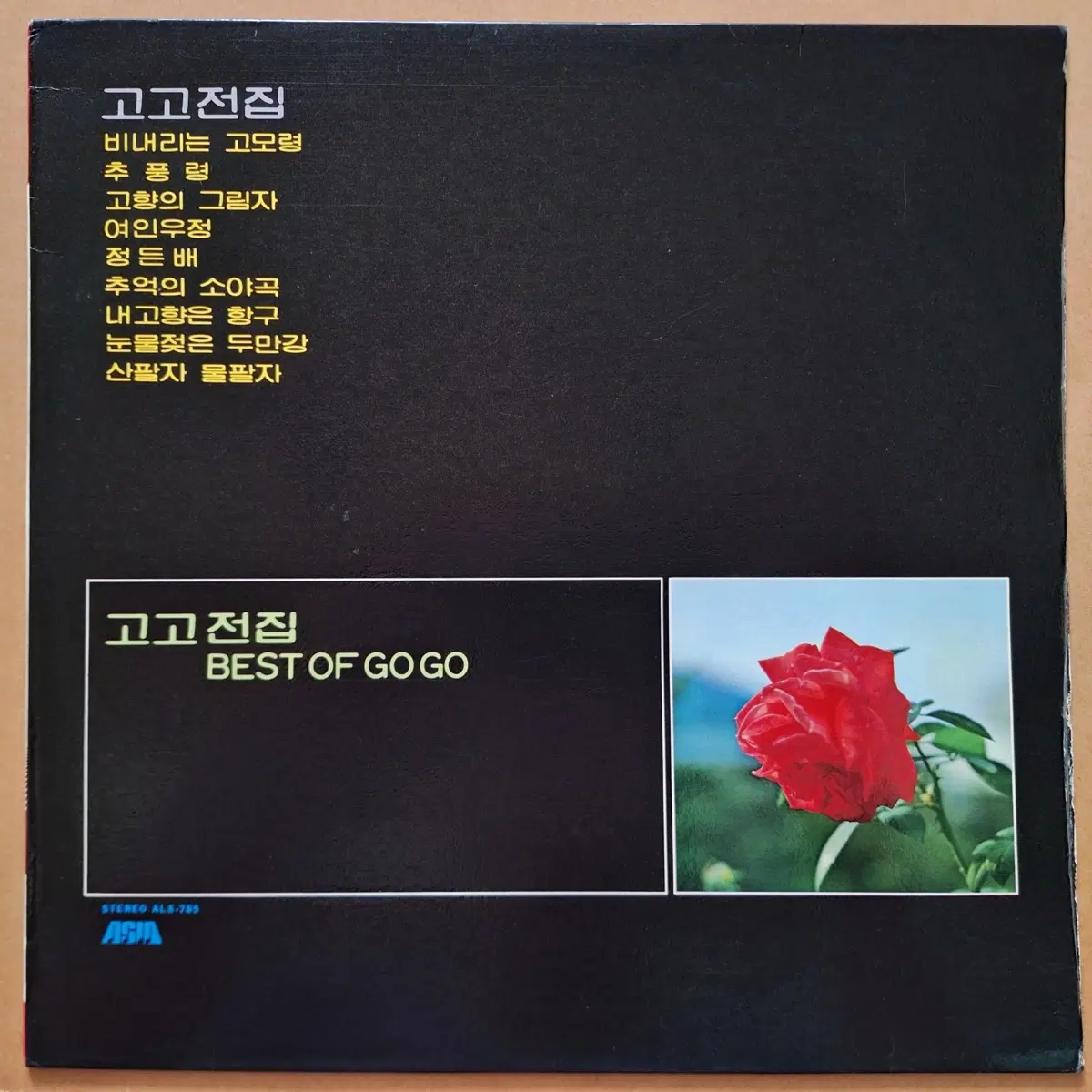 고고 전집 LP