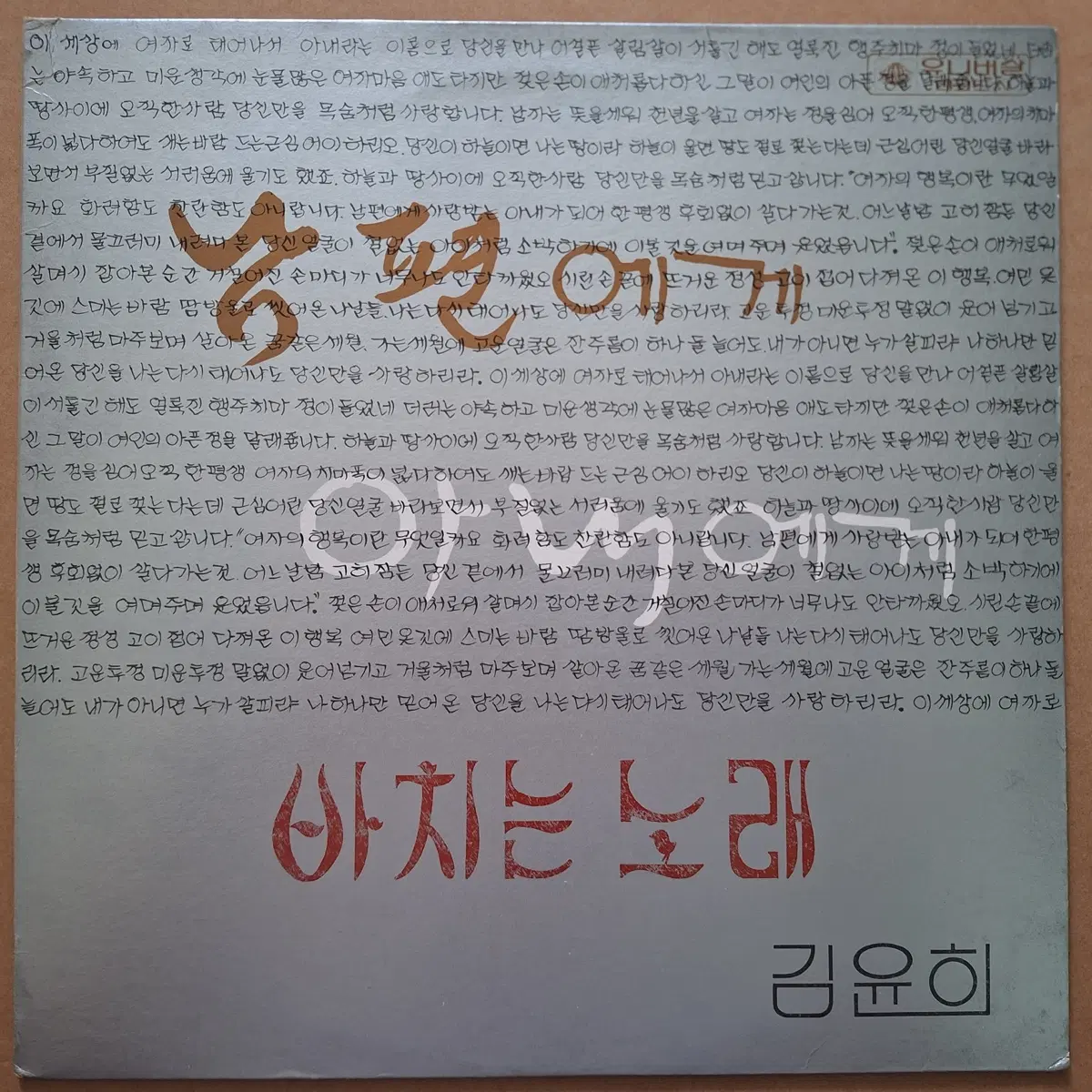 김윤희 남편에게 아내에게 바치는 노래 LP